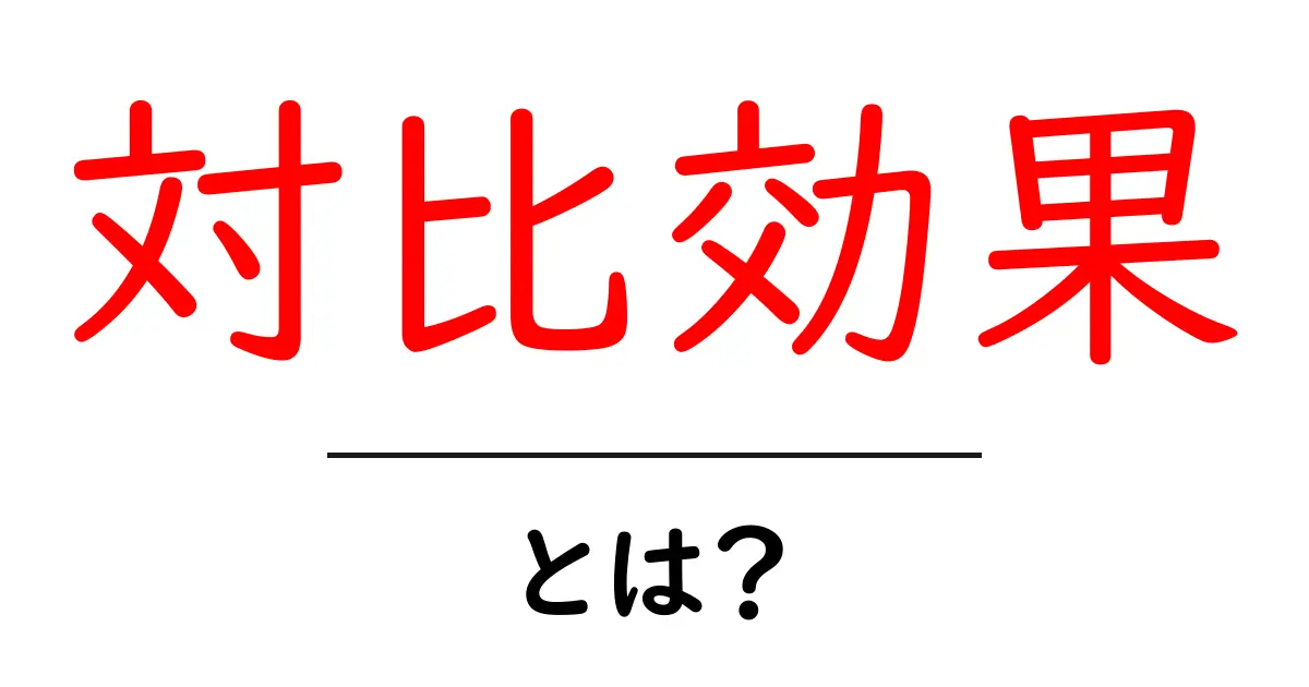 対比効果とは? ビジュアルでわかるその魅力と活用法共起語・同意語も併せて解説!