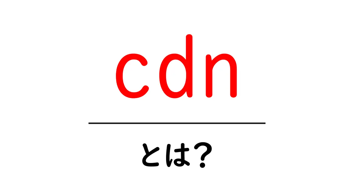 CDN(コンテンツ配信ネットワーク)とは?初心者でもわかる解説共起語・同意語も併せて解説!