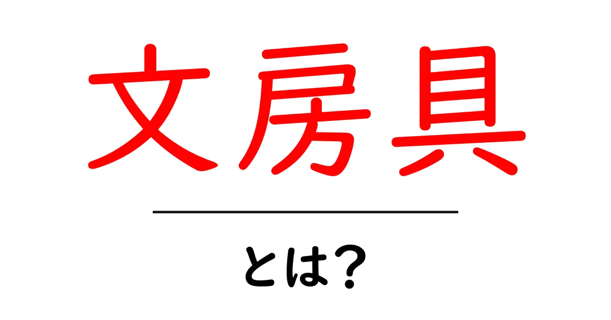 文房具とは?学校生活を支える必需品の全てを解説!共起語・同意語も併せて解説!