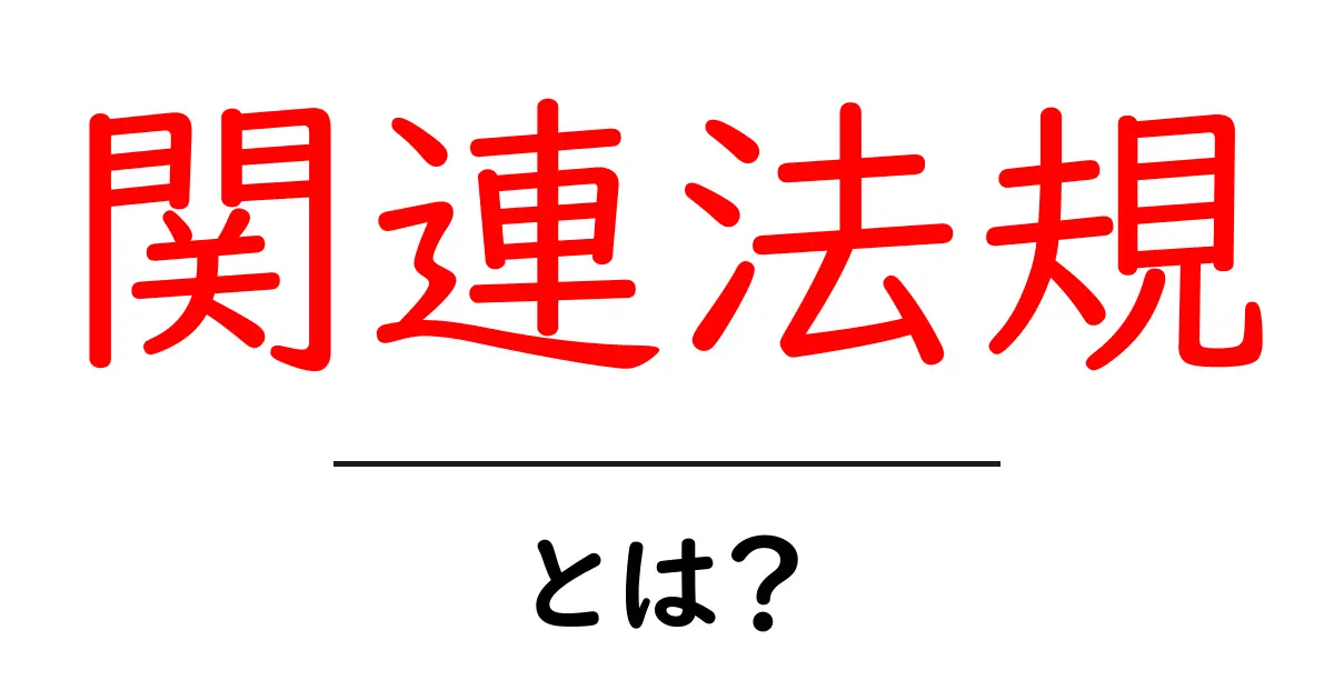 関連法規とは？法律の世界をわかりやすく解説！共起語・同意語も併せて解説！