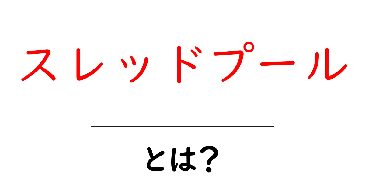 スレッドプールとは?プログラミングでの効率的なタスク管理のための基礎知識共起語・同意語も併せて解説!