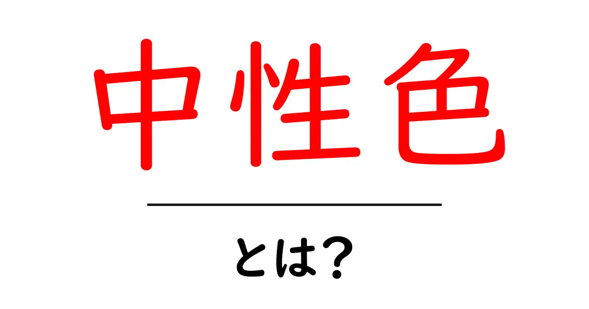 「中性色」とは?色の基本を学んで楽しく色彩感覚を広げよう!共起語・同意語も併せて解説!