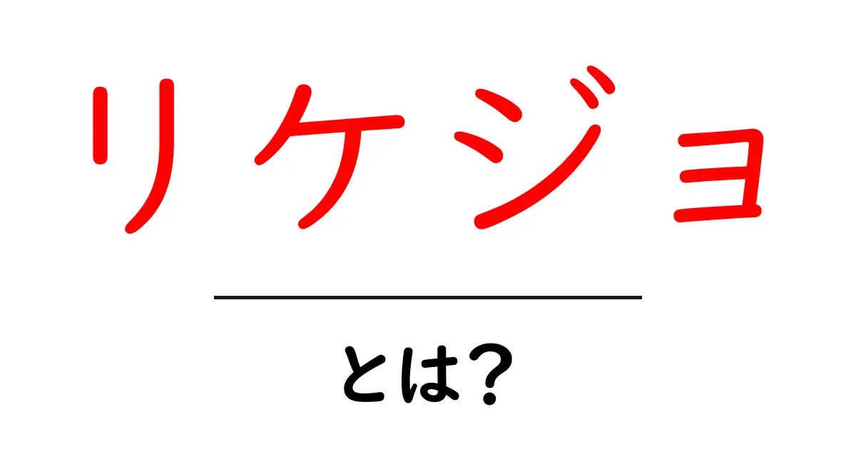 リケジョとは?理系女子の魅力と活躍を知ろう!共起語・同意語も併せて解説!
