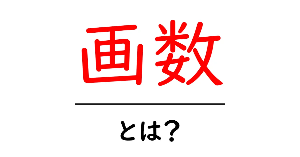 「画数」とは？知っておきたい基本とその使い道共起語・同意語も併せて解説！