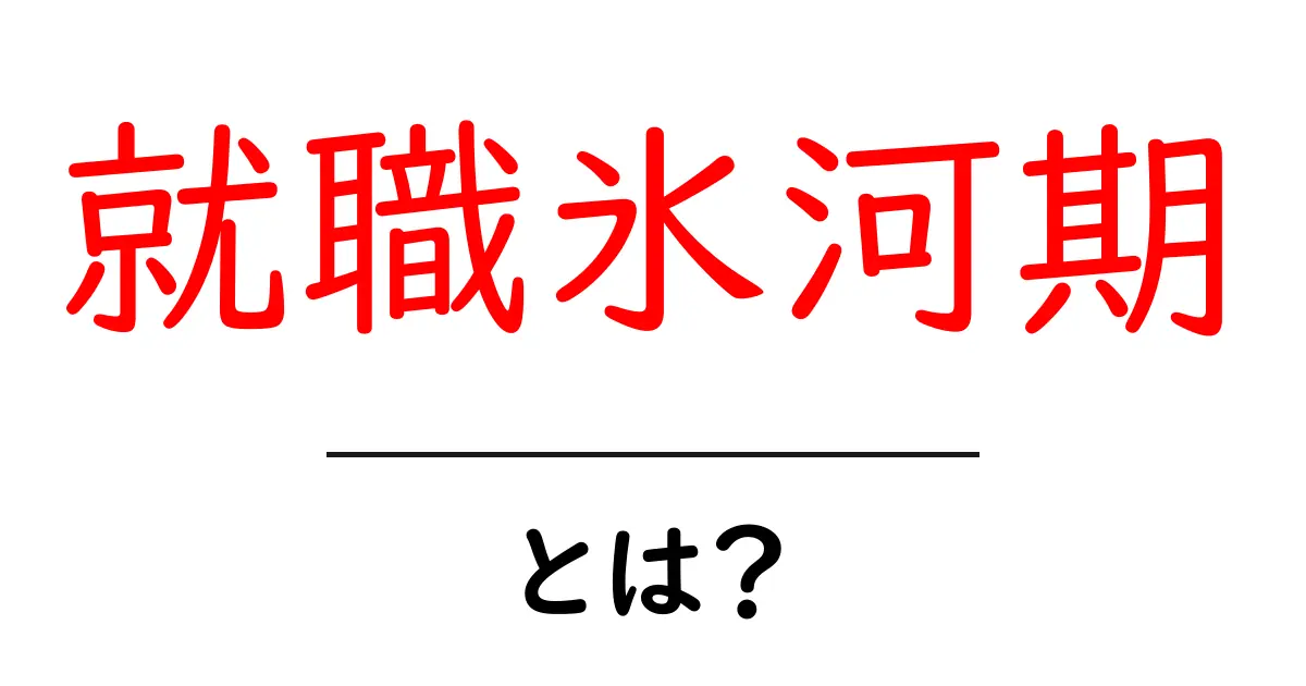 就職氷河期とは?その意味と影響をわかりやすく解説共起語・同意語も併せて解説!