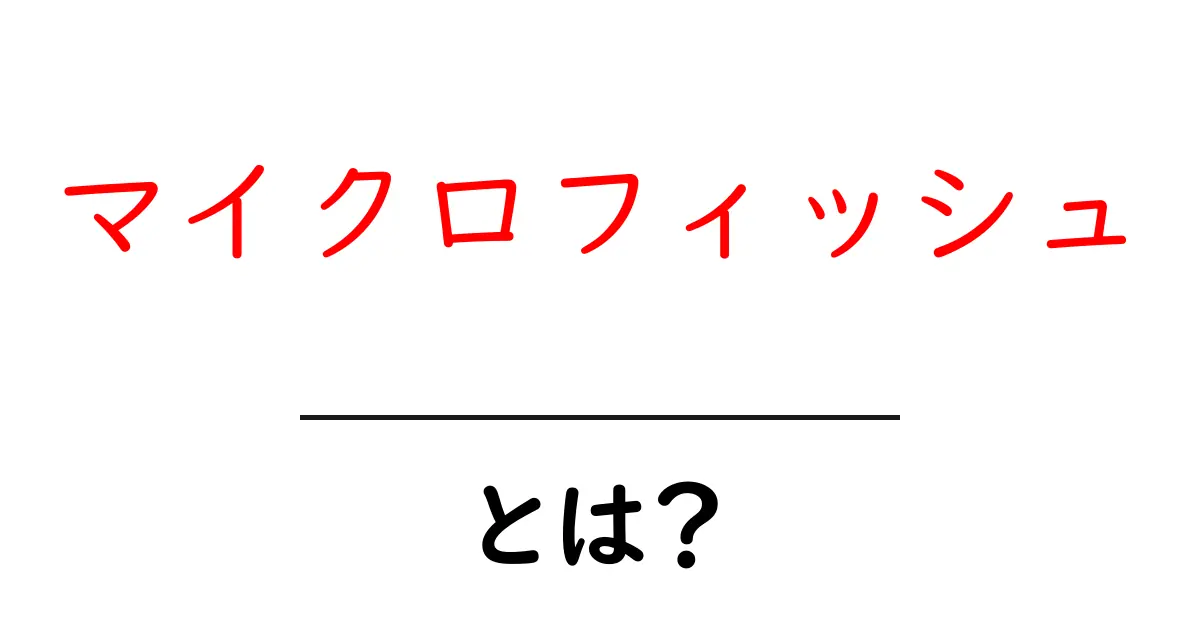 「マイクロフィッシュ」とは？デジタル時代の古い情報保存方法を解説！共起語・同意語も併せて解説！