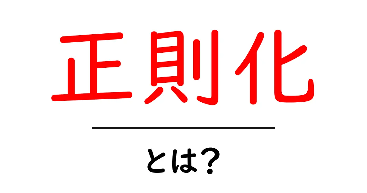 正則化とは？機械学習を理解するための基礎知識共起語・同意語も併せて解説！