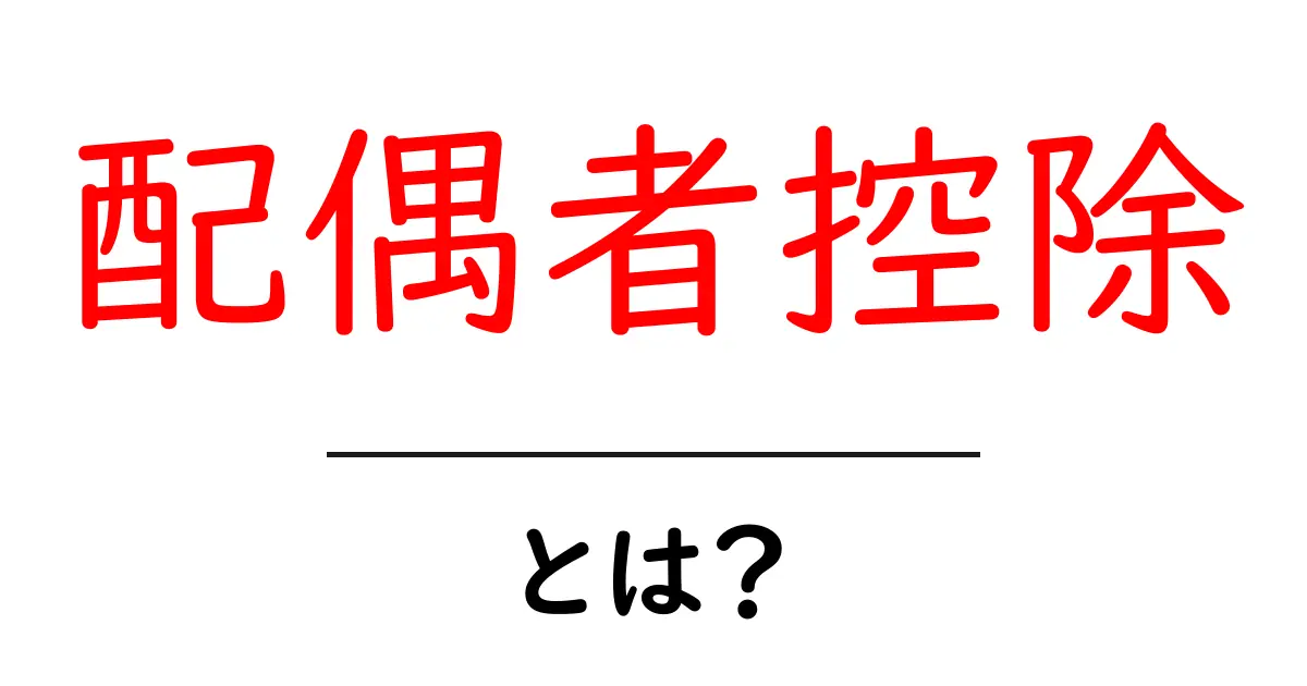 配偶者控除とは?あなたの税金を助ける制度の基本を解説共起語・同意語も併せて解説!