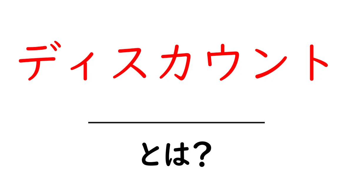 ディスカウントとは？お得にショッピングを楽しむための基本知識共起語・同意語も併せて解説！