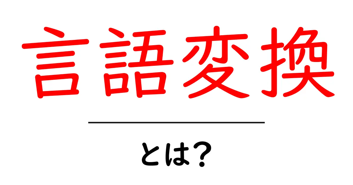 言語変換とは?翻訳の仕組みと私たちの生活への影響共起語・同意語も併せて解説!