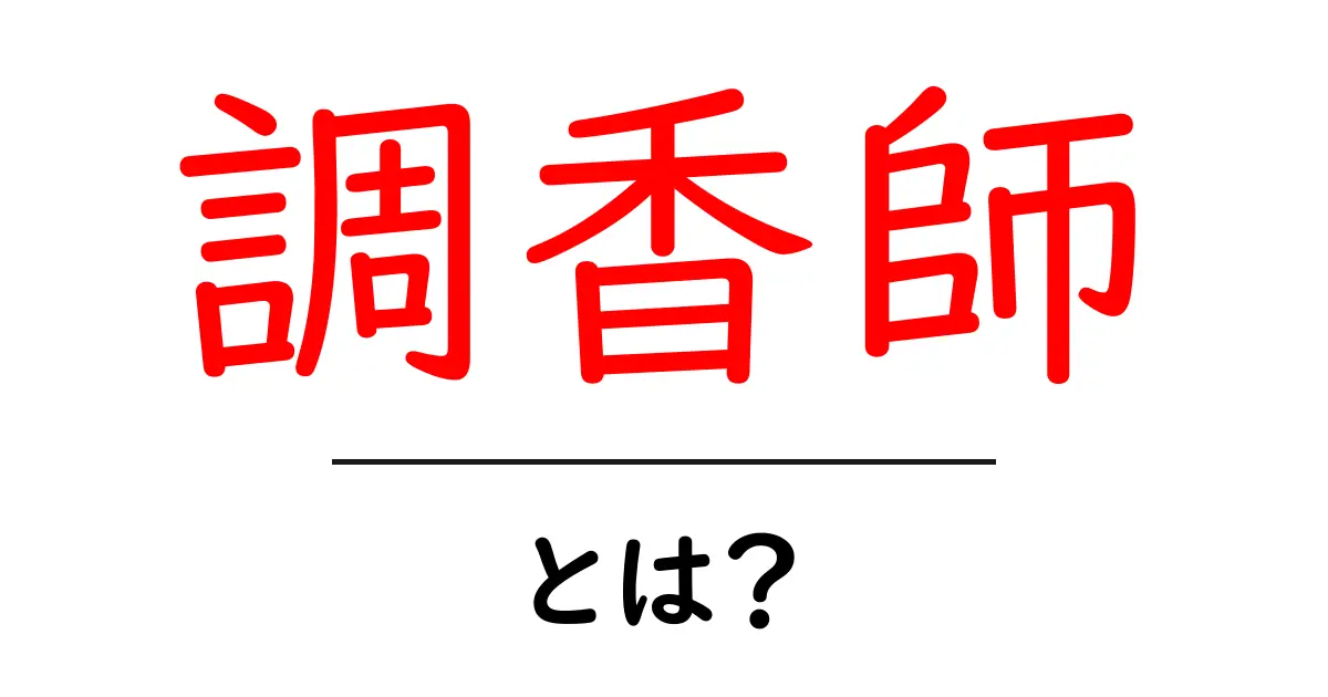 調香師とは?香りを創り出す職業の魅力に迫る共起語・同意語も併せて解説!