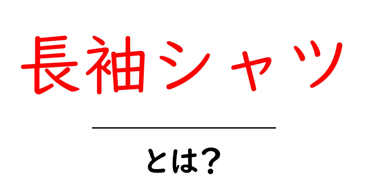 長袖シャツとは?その魅力と選び方を徹底解説!共起語・同意語も併せて解説!