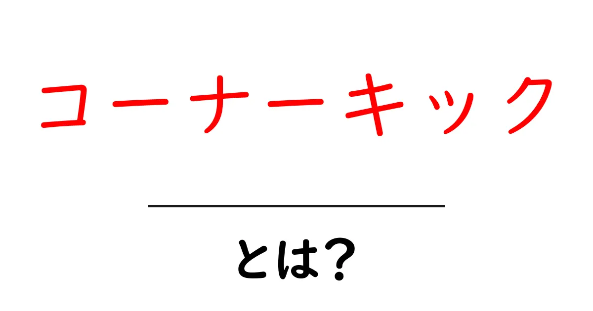 コーナーキックとは?サッカーの戦術とテクニックを解説!共起語・同意語も併せて解説!