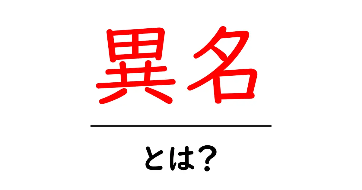 異名とは?その意味や使い方を分かりやすく解説!共起語・同意語も併せて解説!