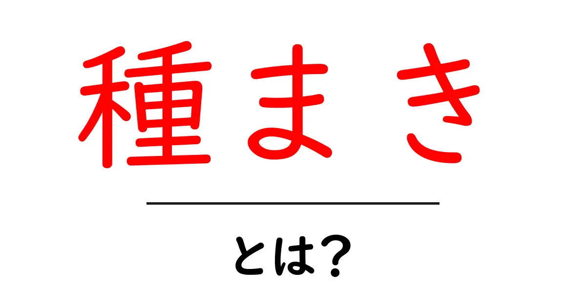 種まきとは?植物を育てる楽しいステップを知ろう!共起語・同意語も併せて解説!