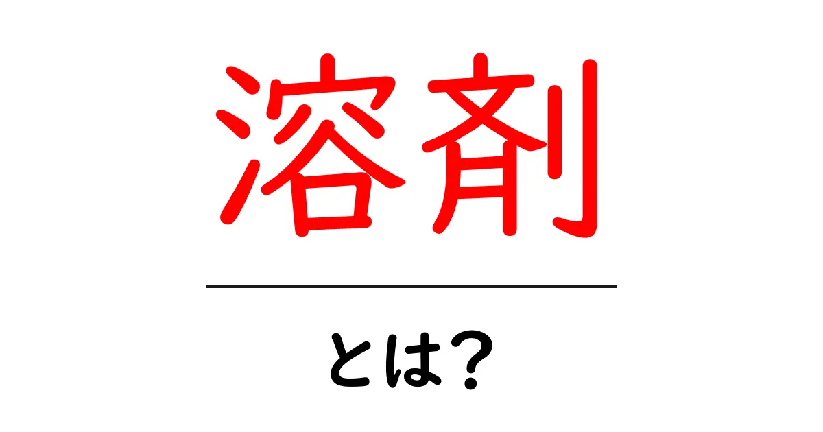 「溶剤」とは?基本から知る薬品の世界共起語・同意語も併せて解説!