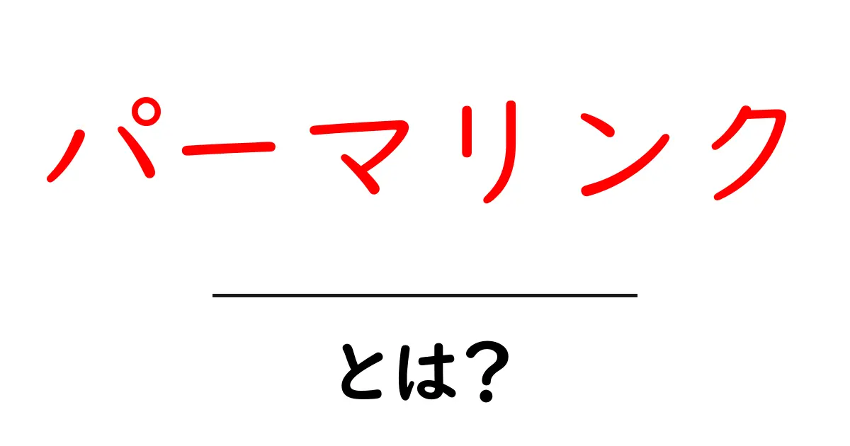 パーマリンクとは？SEOにおける重要性と基本を徹底解説！共起語・同意語も併せて解説！