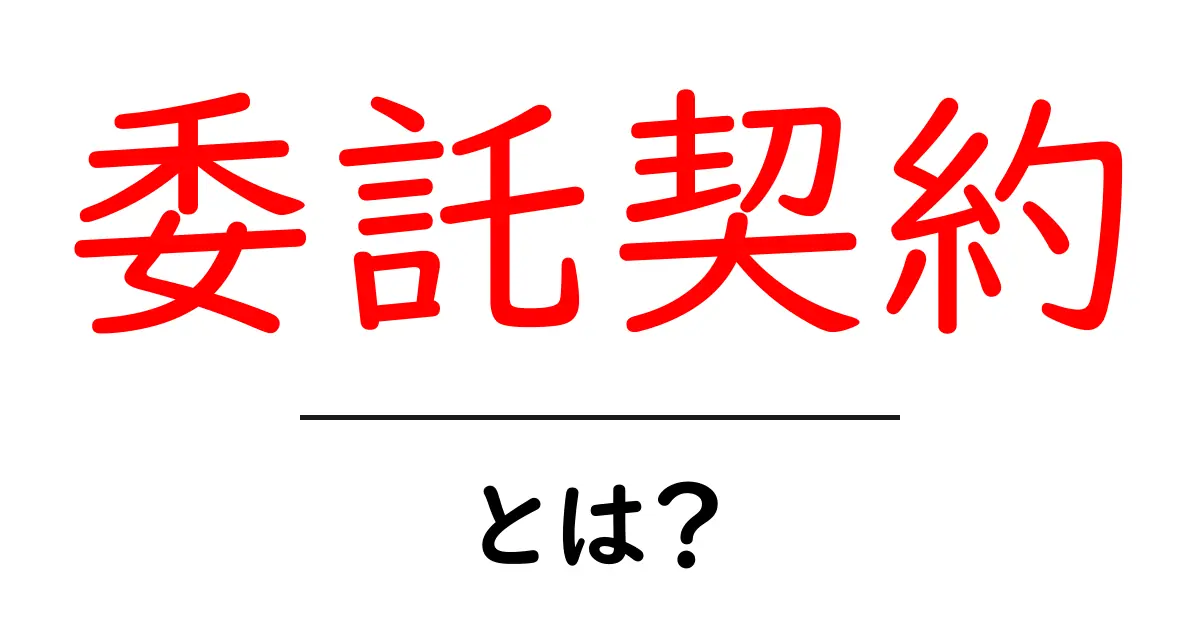 委託契約とは?分かりやすく解説!共起語・同意語も併せて解説!