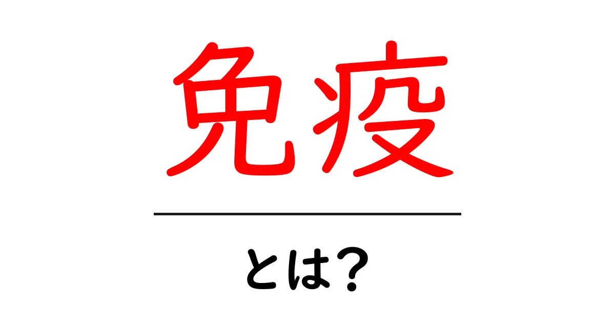免疫とは?私たちの体を守る大切な仕組みを解説!共起語・同意語も併せて解説!