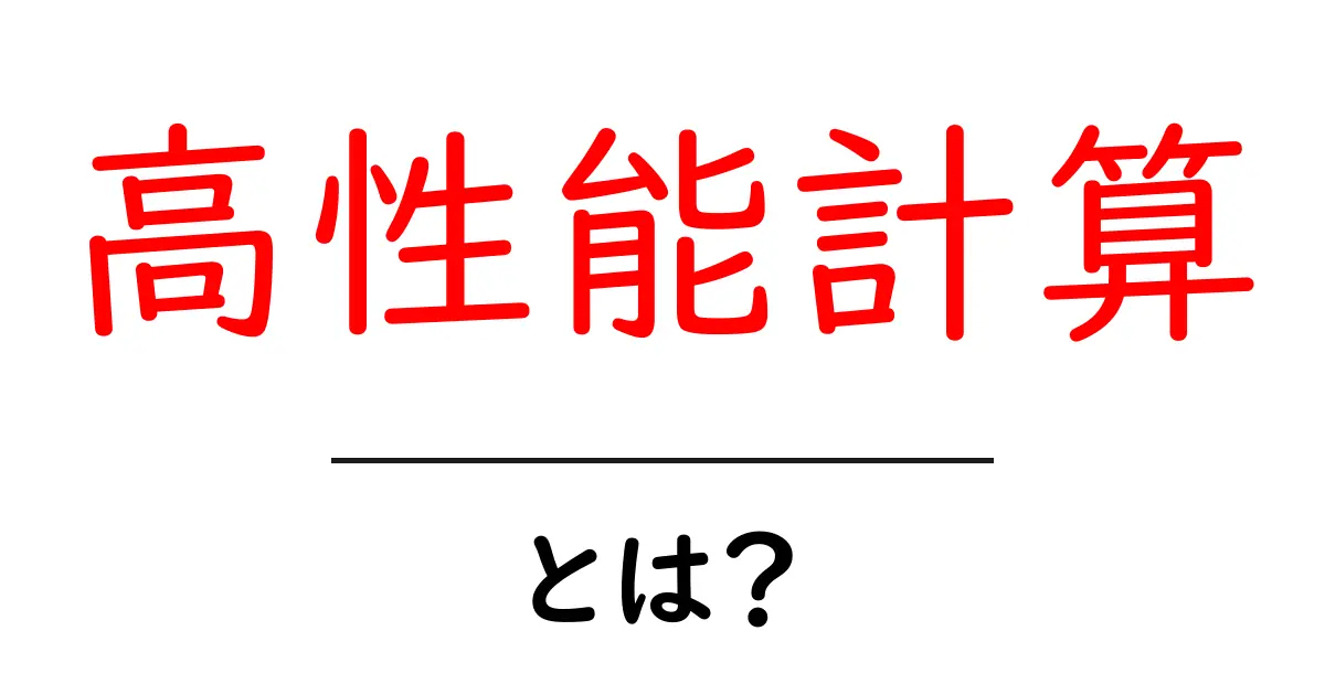 高性能計算とは?驚きの世界を簡単に解説!共起語・同意語も併せて解説!