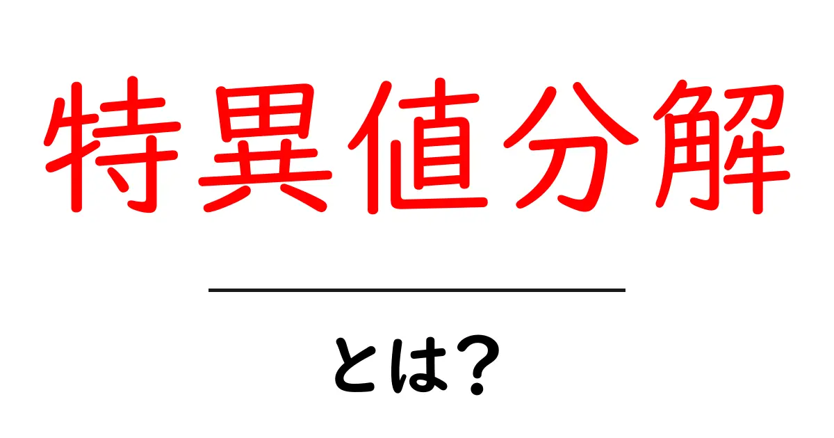 特異値分解をわかりやすく解説!数学やコンピュータでの活用法とは?共起語・同意語も併せて解説!