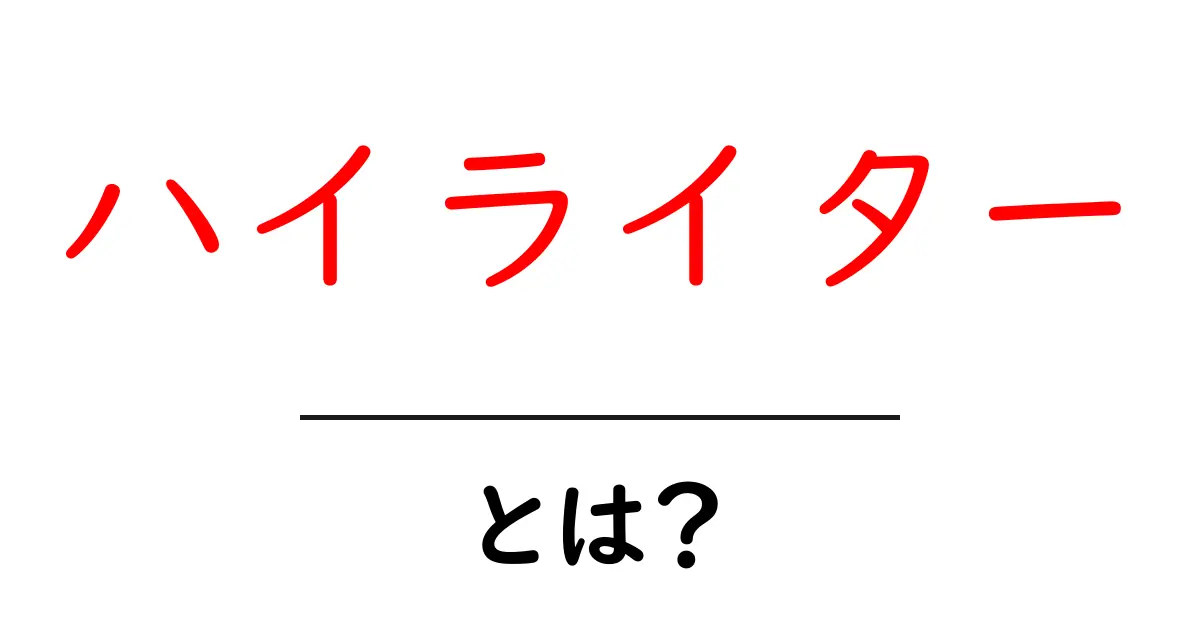 「ハイライター」とは？知っておきたい使い方と特徴共起語・同意語も併せて解説！
