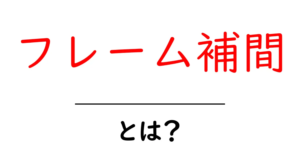 フレーム補間とは？アニメーションや動画に新しい表現力を与える技術共起語・同意語も併せて解説！