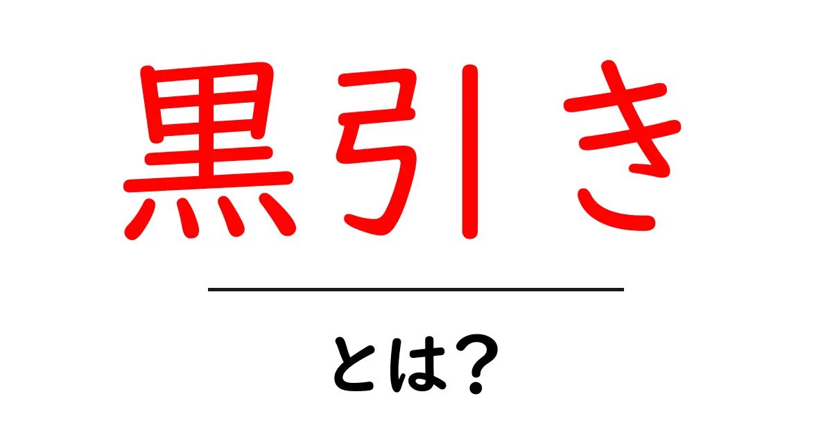 「黒引き」とは?その意味や使い方をわかりやすく解説!共起語・同意語も併せて解説!