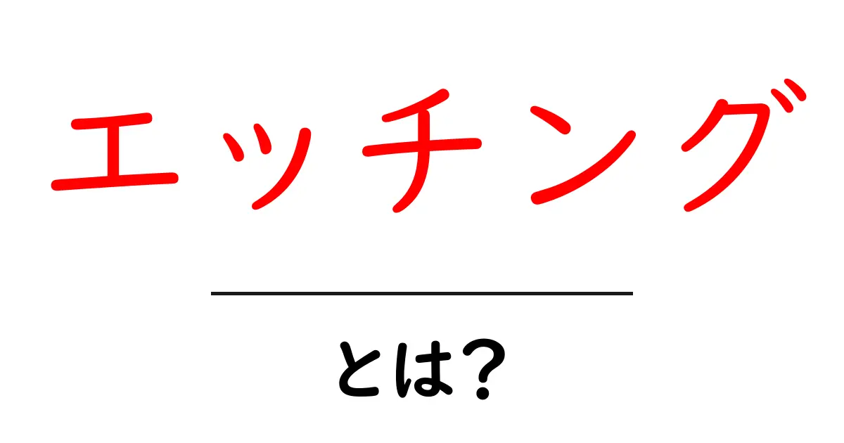 エッチングとは?美しい印刷技術の魅力を解説!共起語・同意語も併せて解説!