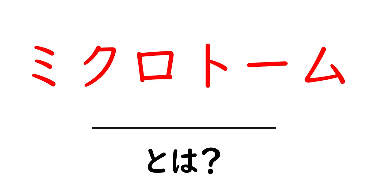 ミクロトームとは?顕微鏡のサポート役を知ろう!共起語・同意語も併せて解説!