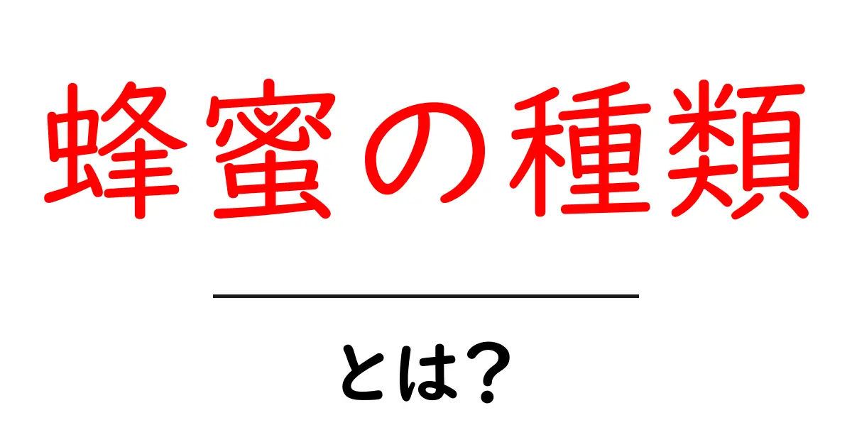 蜂蜜の種類を知ろう!驚きの多様性とその特徴共起語・同意語も併せて解説!