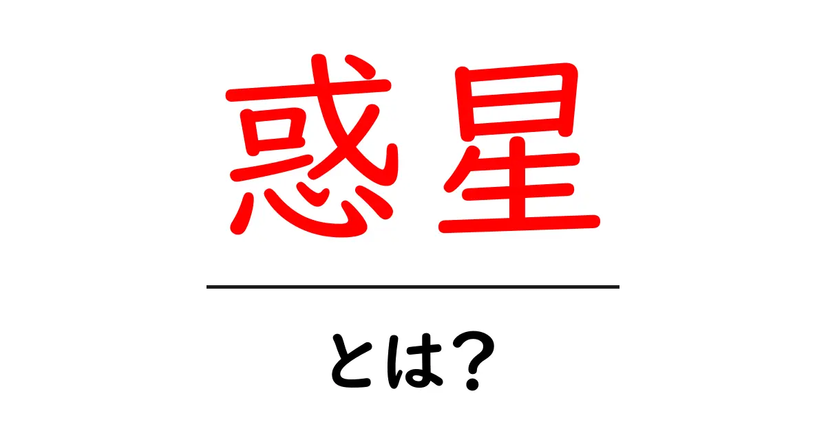 惑星とは?初心者にもわかる基本知識とその魅力共起語・同意語も併せて解説!