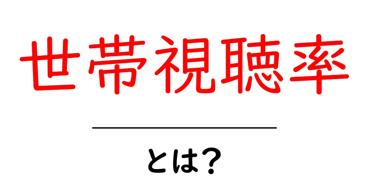 世帯視聴率とは?テレビの視聴状況を知るための重要指標共起語・同意語も併せて解説!