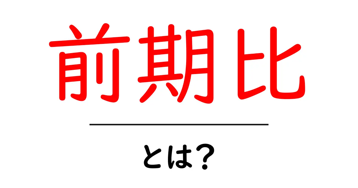 前期比とは？企業の成績を知るための基本用語を解説！共起語・同意語も併せて解説！