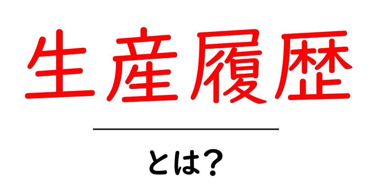 生産履歴とは? その重要性と活用方法をわかりやすく解説!共起語・同意語も併せて解説!