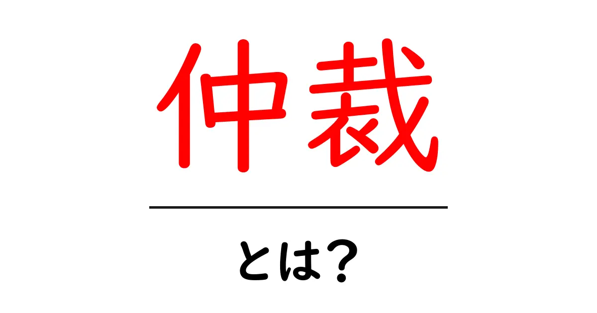 仲裁ってなに?その意味と役割をわかりやすく解説共起語・同意語も併せて解説!