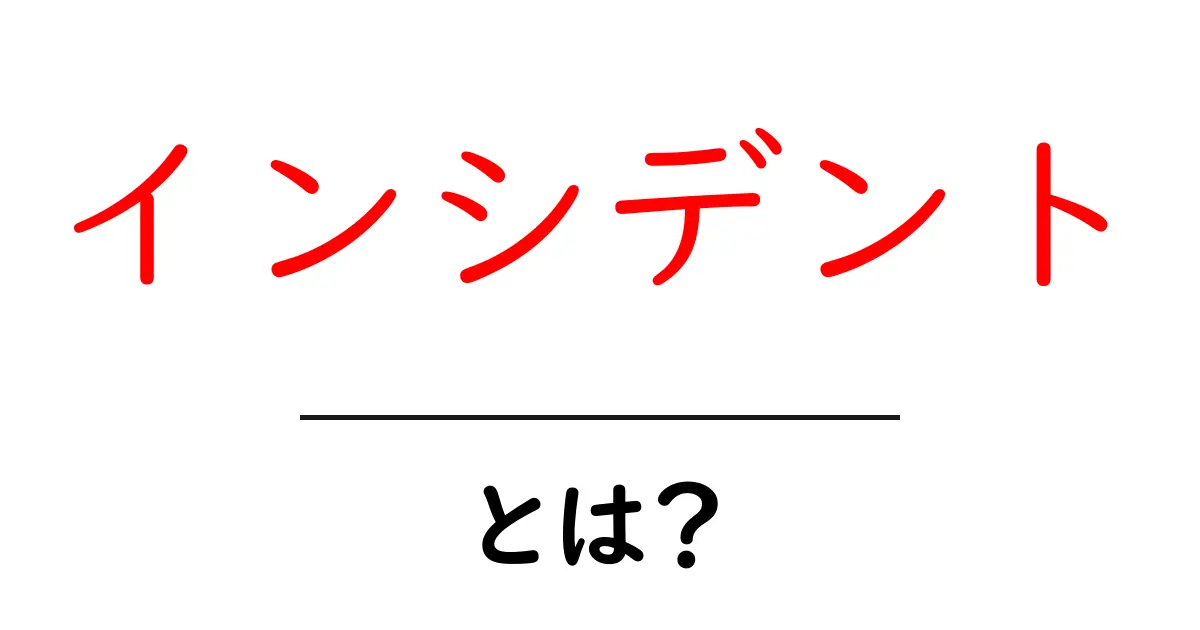 「インシデント」とは?知っておくべき基本とその影響を解説!共起語・同意語も併せて解説!