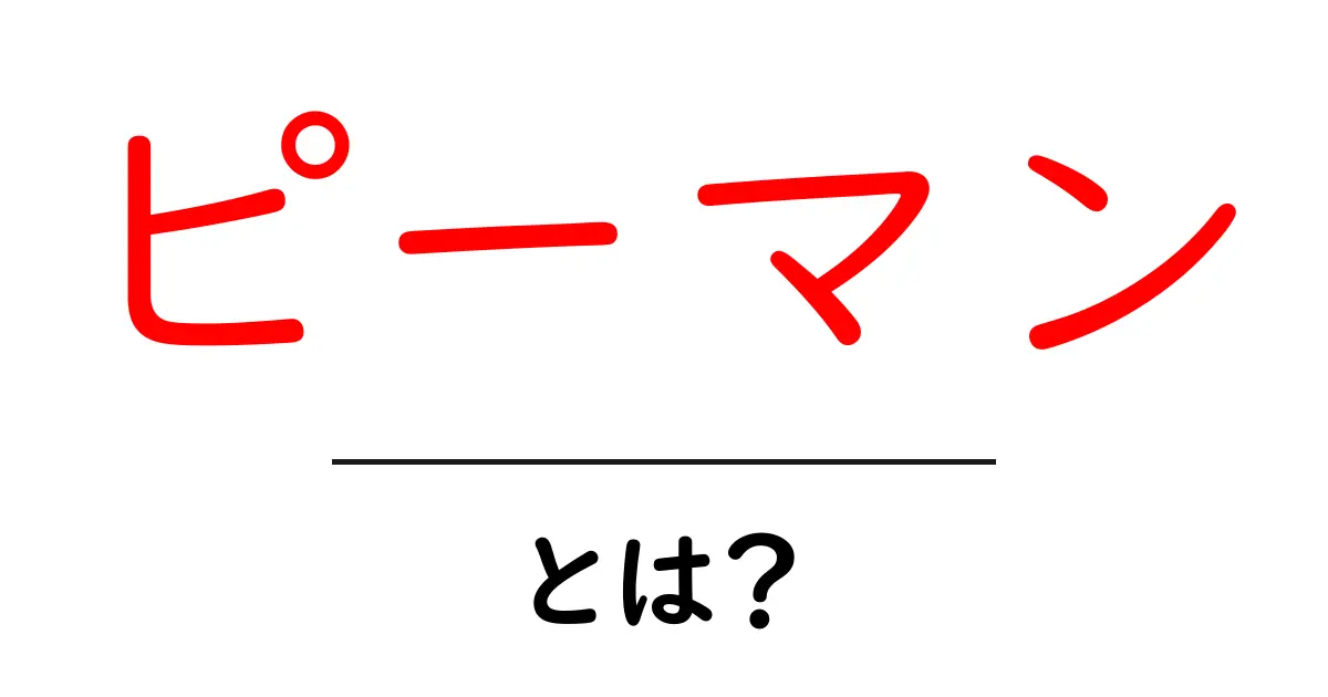 ピーマンとは?栄養価と健康効果を徹底解説!共起語・同意語も併せて解説!