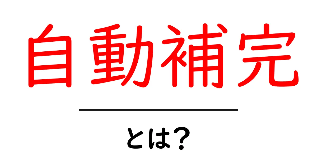 自動補完(オートコンプリート)とは?便利な機能を解説!共起語・同意語も併せて解説!