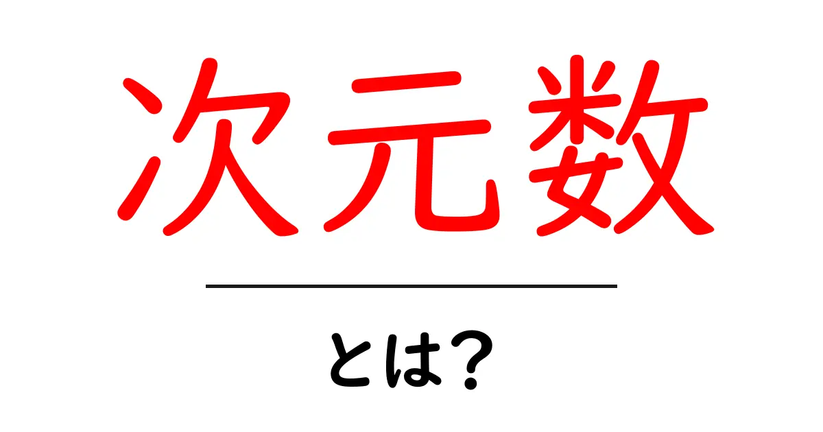 次元数とは?その意味と身近な例を解説!共起語・同意語も併せて解説!