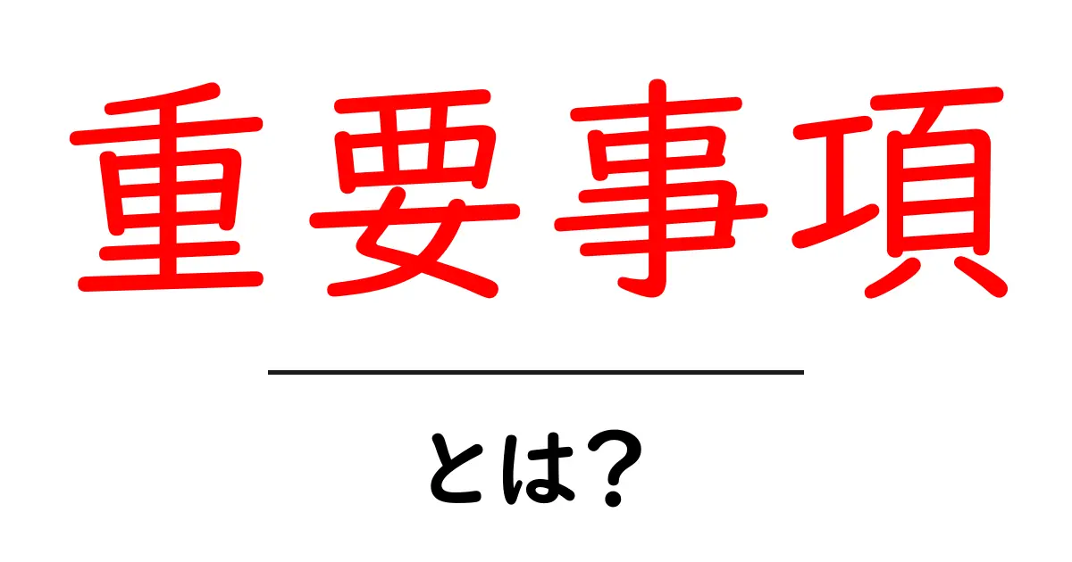 重要事項とは?知っておきたい基本的なポイント共起語・同意語も併せて解説!