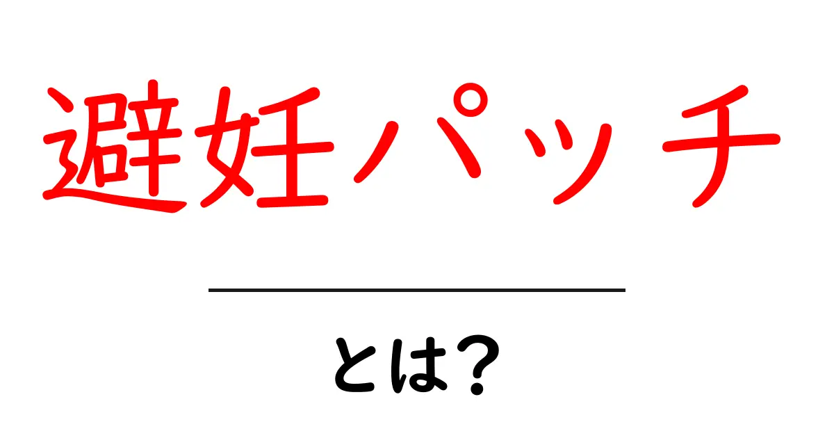避妊パッチとは?その効果や使い方をわかりやすく解説!共起語・同意語も併せて解説!