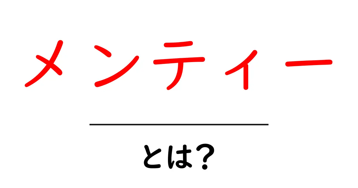 メンティーとは?知って得られるメリットと意味をわかりやすく解説共起語・同意語も併せて解説!