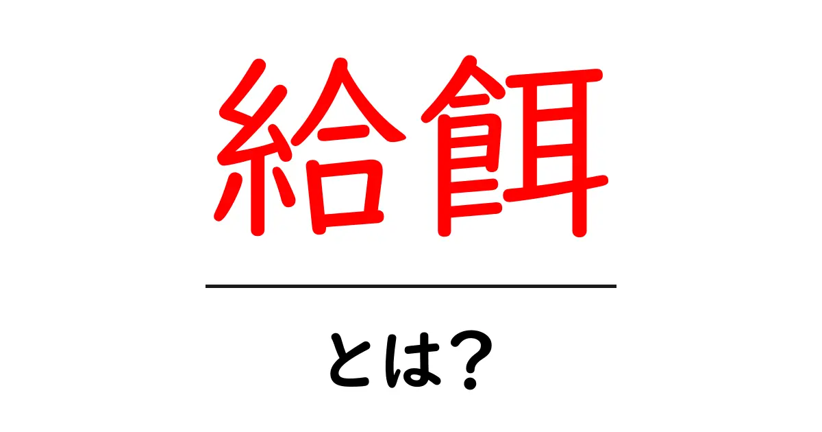 給餌とは?動物への食事の与え方を知ろう!共起語・同意語も併せて解説!