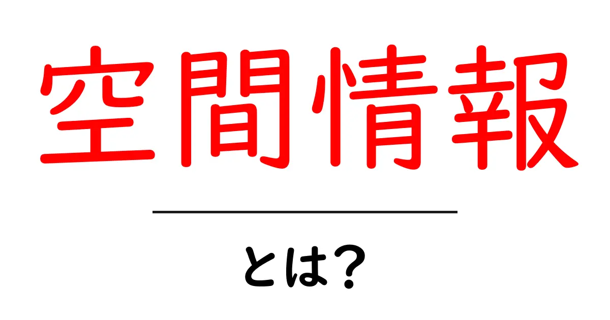 空間情報って何?身近な例でわかりやすく解説!共起語・同意語も併せて解説!