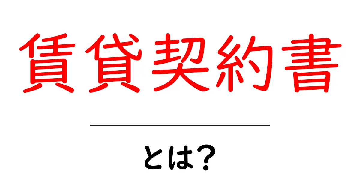 賃貸契約書とは? 初めてでもわかる基本ガイド共起語・同意語も併せて解説!