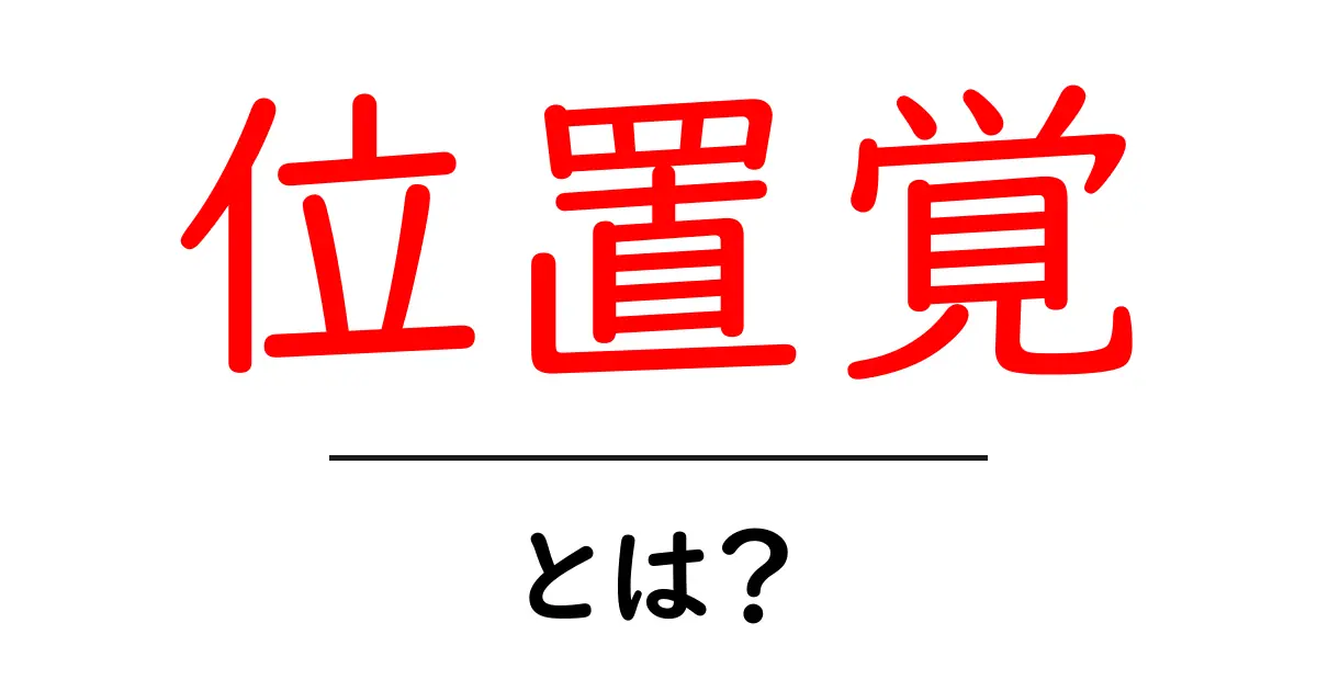 位置覚とは?あなたの体がどこにいるかを知る不思議な感覚共起語・同意語も併せて解説!
