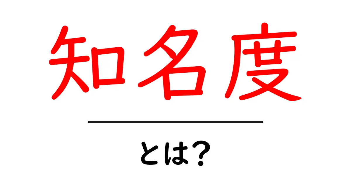 「知名度」とは?人気や評価がわかる指標を解説共起語・同意語も併せて解説!