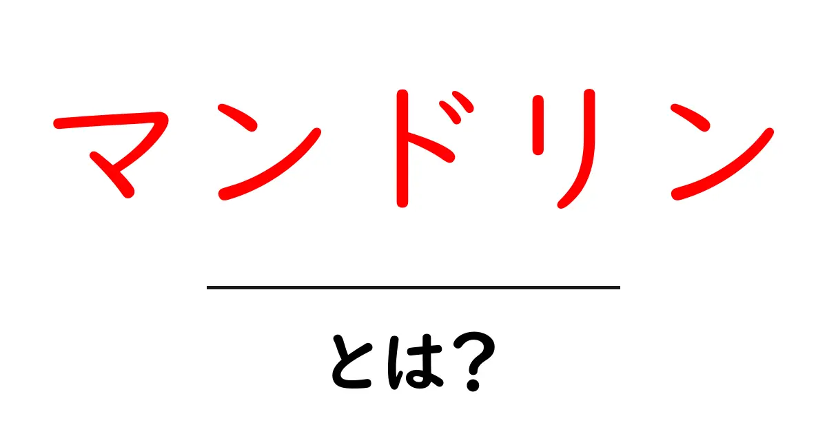 マンドリンとは?楽器の魅力と歴史を徹底解説!共起語・同意語も併せて解説!
