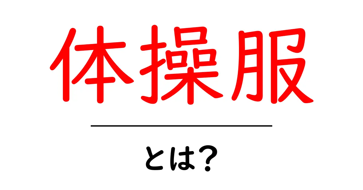 体操服とは?種類や使い方、選び方を徹底解説!共起語・同意語も併せて解説!